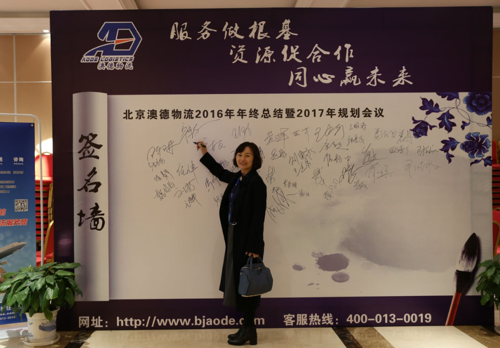 澳德物流2016年總公司年會